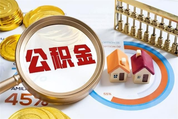 沂南辞职了住房公积金个人怎么取_沂南公积金离职封存半年才可以提取吗