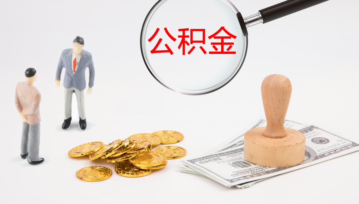 沂南离职公积金一次性提（急用钱离职一次性提取公积金）