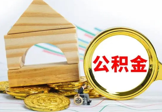 沂南取公积金流程（取公积金的办法）