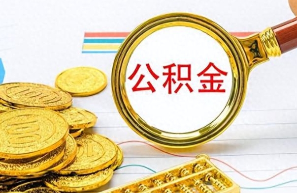 沂南补充公积金怎么取出来（补充公积金能提取吗?）